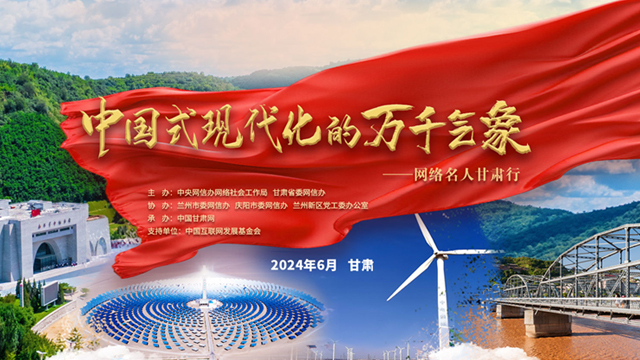 中國式現代化的萬千氣象——網絡名人甘肅行